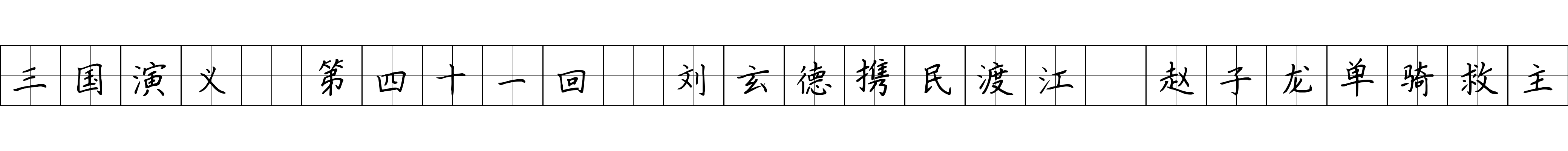 三国演义 第四十一回 刘玄德携民渡江 赵子龙单骑救主